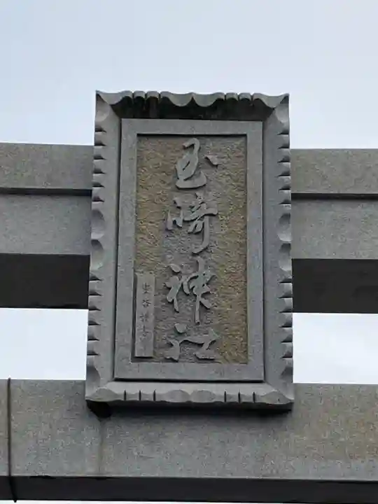 玉崎神社(千葉県)