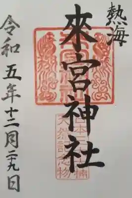 來宮神社参拝しました。直書き御朱印いただきました🎵