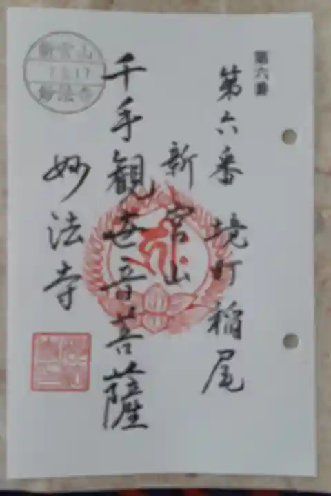 猿島坂東観音6番札所