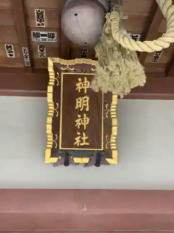 神明神社の本殿・本堂