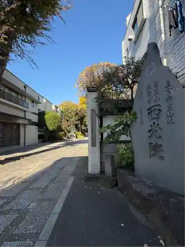 西光院(東京都)