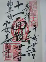 神楽坂安養寺の御朱印