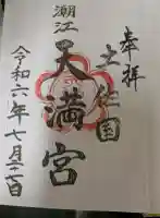 潮江天満宮の{uncategorized: "未分類", other: "その他", undefined: "問題あり", building: "その他建物", grave: "お墓", sacred_gate: "鳥居", guardian: "狛犬", statue: "像", buddha: "仏像", history: "歴史", nature: "自然", garden: "庭園", animal: "動物", pagoda: "塔", temizu: "手水舎", mountain_gate: "山門・神門", sanctuary: "本殿・本堂", subordinate: "末社・摂社", art: "芸術", scenery: "景色", jizo: "地蔵", ema: "絵馬", goshuin: "御朱印", omikuji: "おみくじ", items: "授与品その他", amulet: "お守り", goshuincho: "御朱印帳", eats: "食事", festival: "お祭り", votive_dance: "神楽", shichigosan: "七五三参", wedding: "結婚式", experience: "体験その他", initially: "初詣", around: "周辺", anti_infection: "感染症対策"}