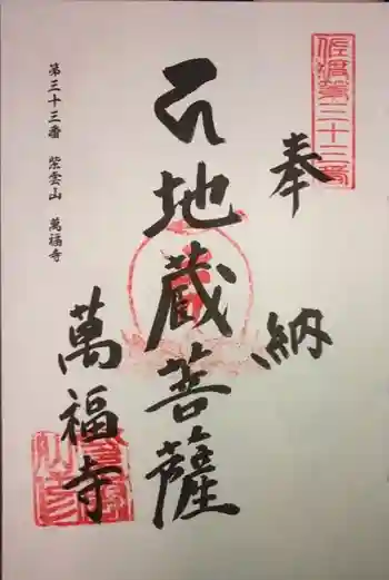萬福寺の御朱印