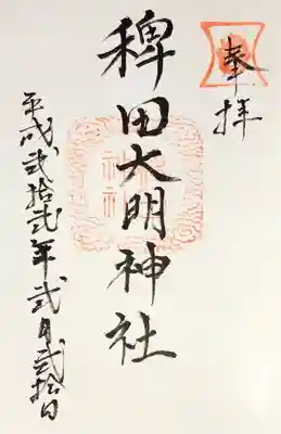 稗田神社の御朱印