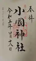 小國神社の御朱印