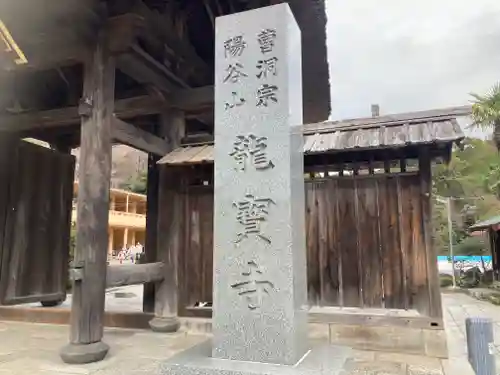 龍寳寺（龍宝寺）(神奈川県)