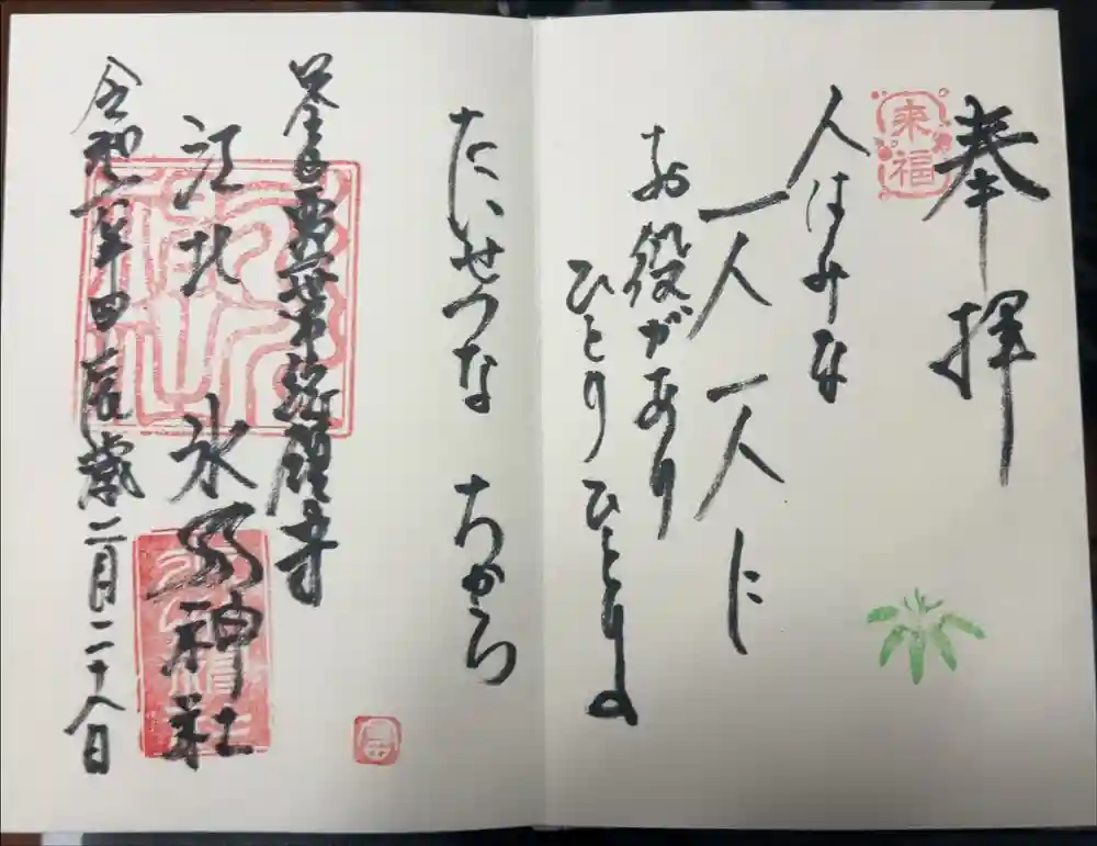 江北氷川神社の御朱印