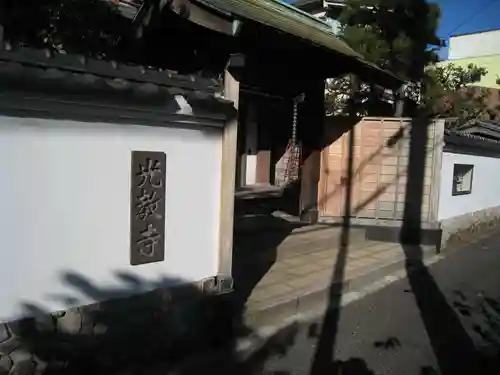 光教寺(東京都)