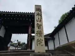 根来寺 智積院(京都府)