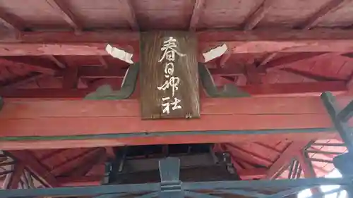 春日神社のその他建物