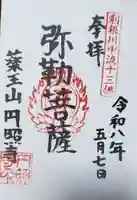 円照寺の御朱印