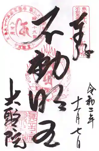 大聖院の御朱印