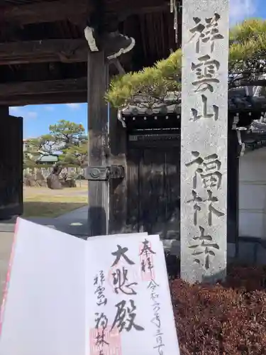 福林寺(兵庫県)