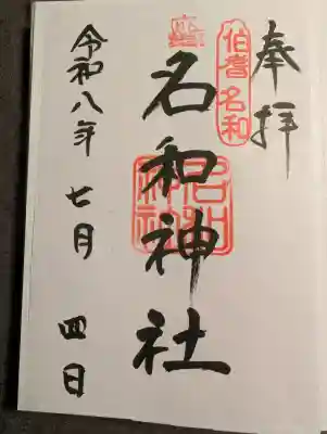 名和神社の御朱印
