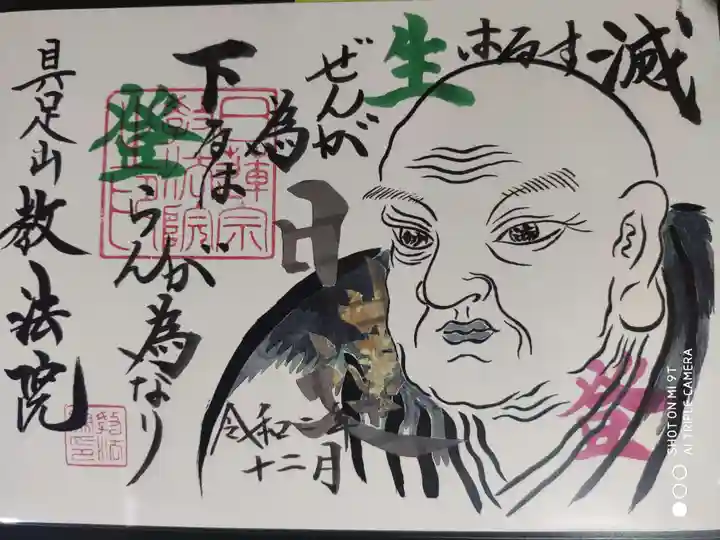 教法院の御朱印