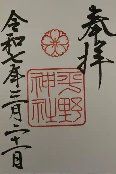 平野神社の御朱印