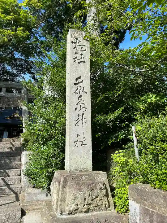鏡石鹿嶋神社 *安産・開運・勝利の神さま*(福島県)