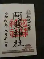 阿蘇神社の御朱印