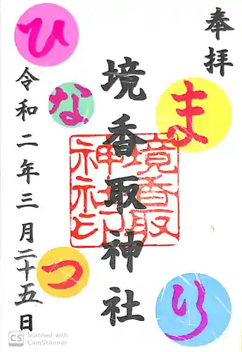 境香取神社の御朱印