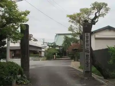 福泉寺(神奈川県)