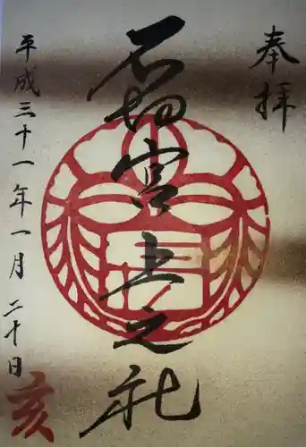 石切劔箭神社上之社の御朱印