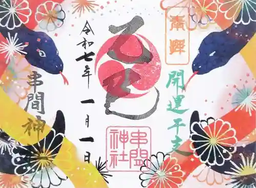 串間神社の御朱印