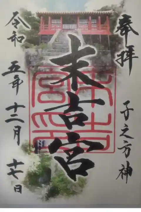 令和5年12月17日参拝