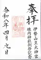 伊勢山皇大神宮の御朱印