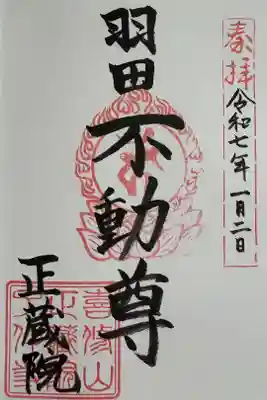 正藏院の御朱印