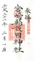 宮崎縣護國神社の御朱印