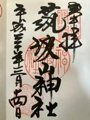 筑波山神社の御朱印
