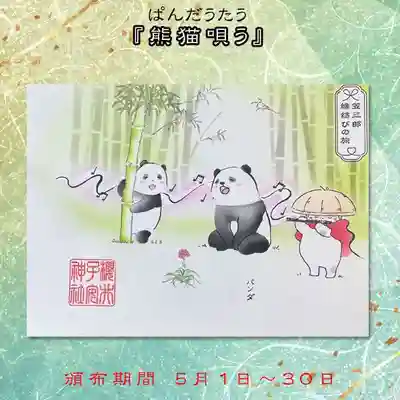 笠三郎〜縁結びの旅〜御朱印
『熊猫唄う』（パンダうたう）