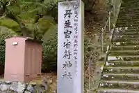丹生官省符神社のその他建物