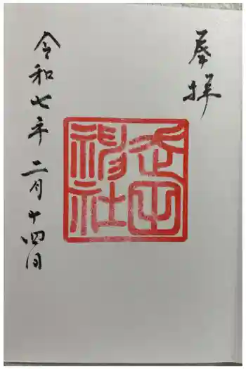 走田神社の御朱印 2025年02月
