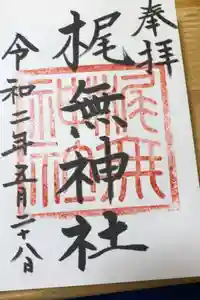 梶無神社の御朱印