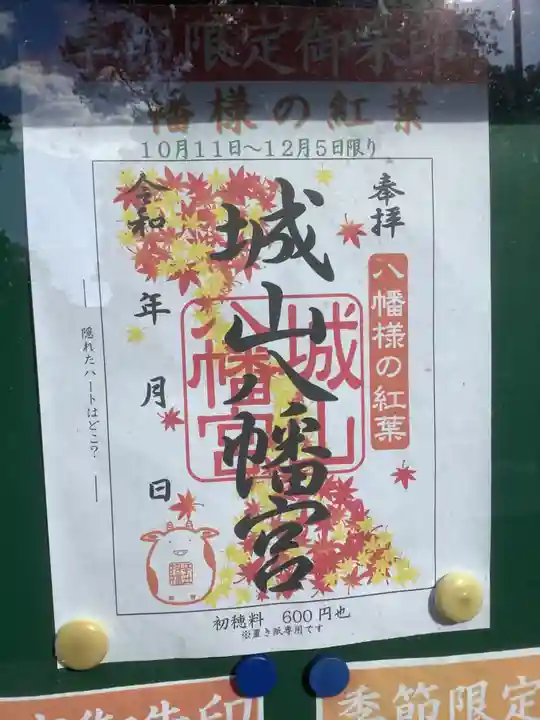 城山八幡宮の御朱印