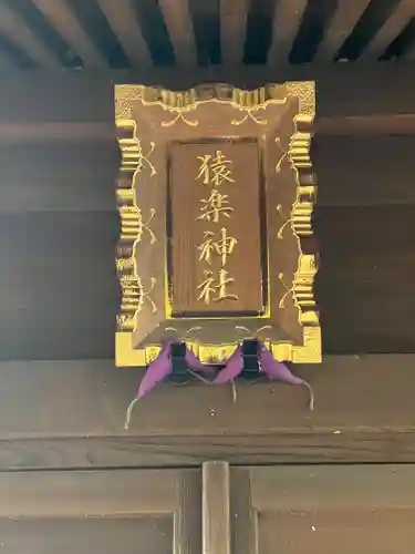 猿楽神社(東京都)