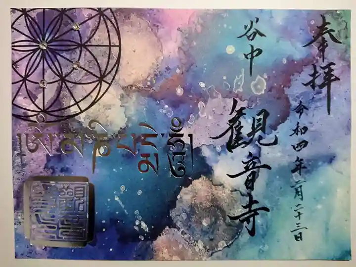 観音寺の御朱印