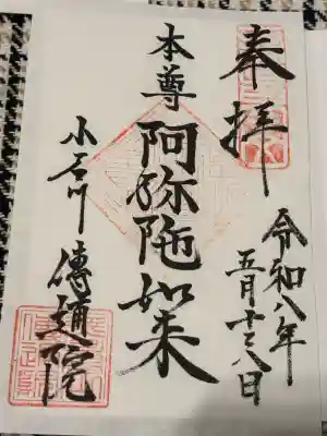 伝通院の御朱印