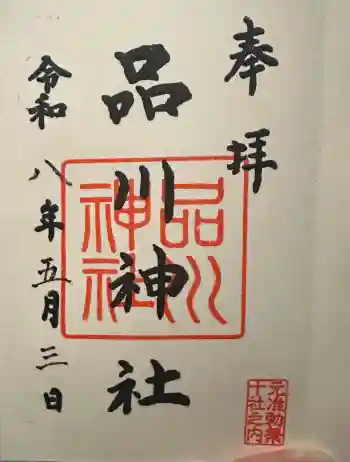 品川神社の御朱印 2026年05月
