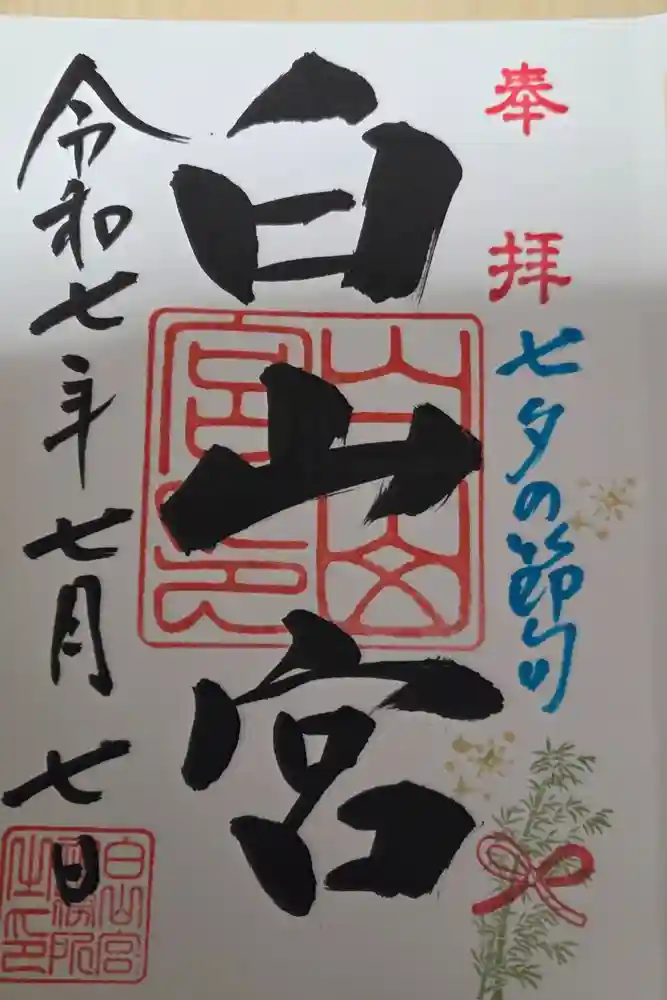白山宮の御朱印