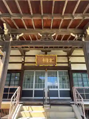 宗隆寺(神奈川県)