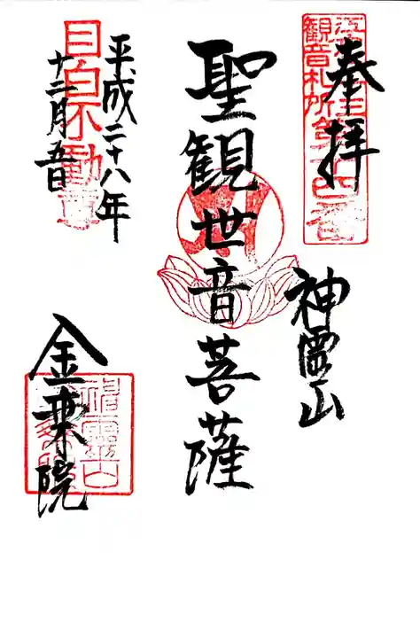 金乗院(目白不動尊)の御朱印