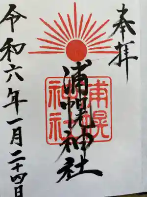 浦幌神社の御朱印です。