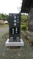 多田寺の建物その他