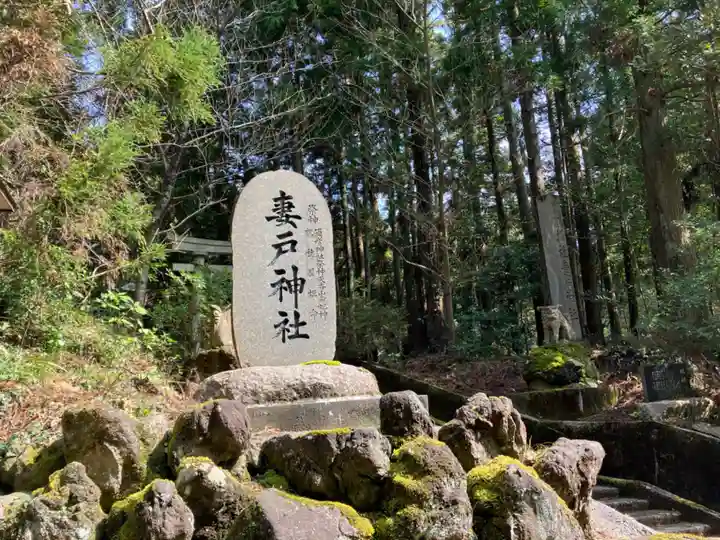妻戸神社(新潟県)