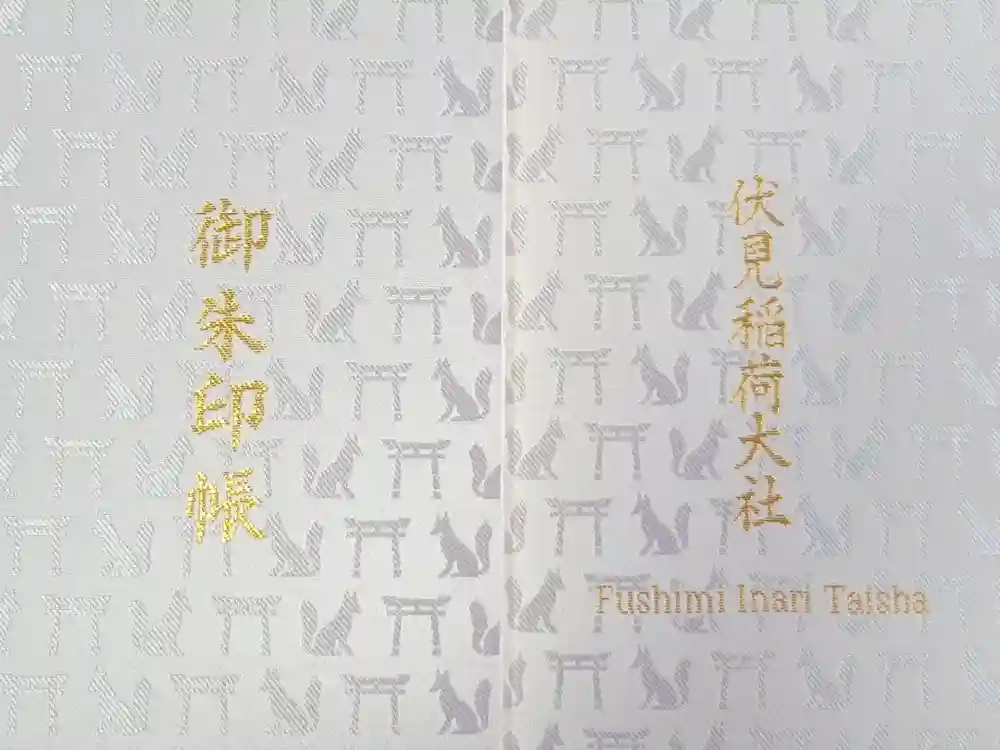 伏見稲荷大社の御朱印帳