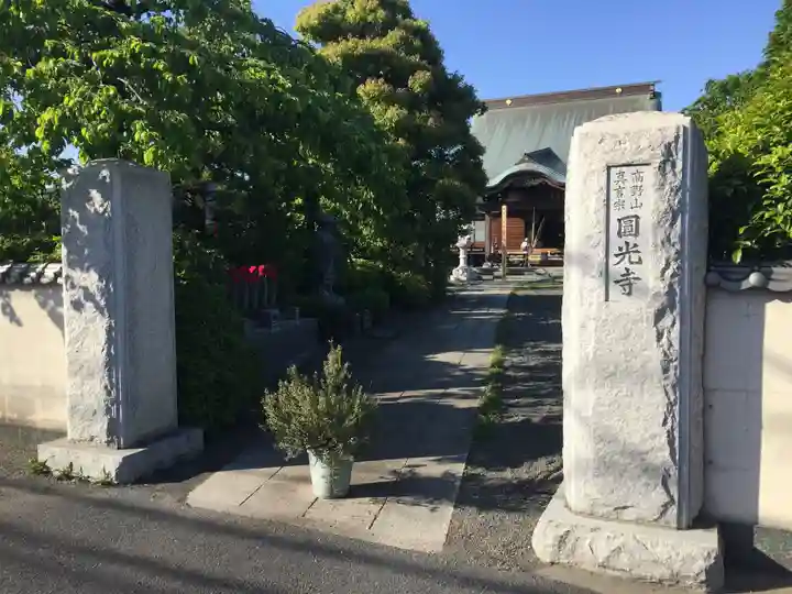 円光寺(神奈川県)
