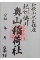 奥山稲荷社の御朱印